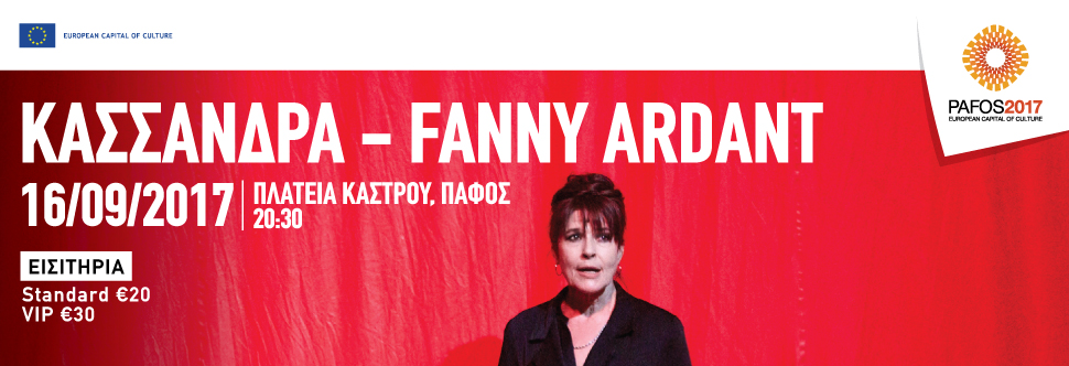 ΚΑΣΣΑΝΔΡΑ - FANNY ARDANT (ΠΑΦΟΣ 2017)