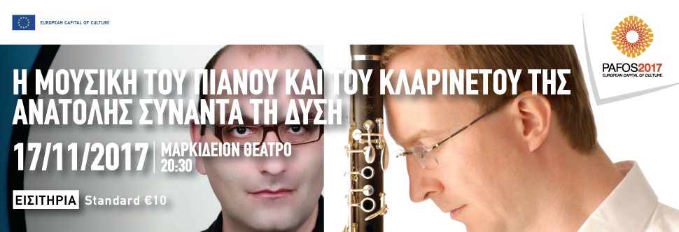 Η ΜΟΥΣΙΚΗ ΤΟΥ ΠΙΑΝΟΥ ΚΑΙ ΤΟΥ ΚΛΑΡΙΝΕΤΟΥ ΤΗΣ ΑΝΑΤΟΛΗΣ ΣΥΝΑΝΤΑ ΤΗ ΔΥΣΗ (ΠΑΦΟΣ 2017)