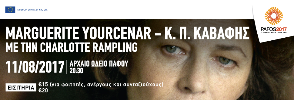 ΓΙΟΥΡΣΕΝΑΡ - Κ.Π.ΚΑΒΑΦΗ - CHARLOTTE RAMPLING <BR>(ΠΑΦΟΣ 2017)