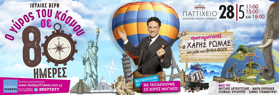 Ο ΓΥΡΟΣ ΤΟΥ ΚΟΣΜΟΥ ΣΕ 80 ΗΜΕΡΕΣ (ΛΕΜΕΣΟΣ)