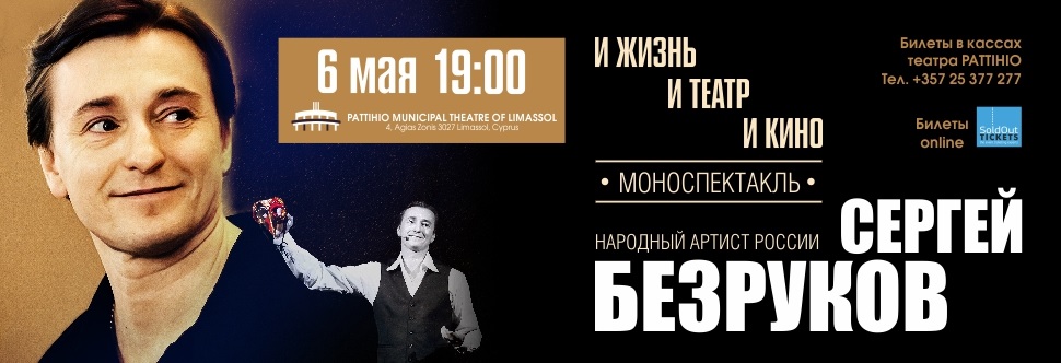 AND LIFE, AND THEATER, AND MOVIE-SERGEY BEZRUKOV <br> MONOPLAY