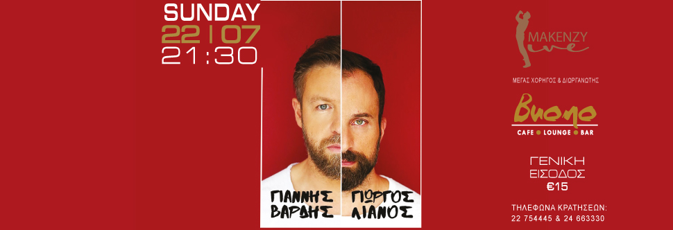 ΓΙΑΝΝΗΣ ΒΑΡΔΗΣ & ΓΙΩΡΓΟΣ ΛΙΑΝΟΣ