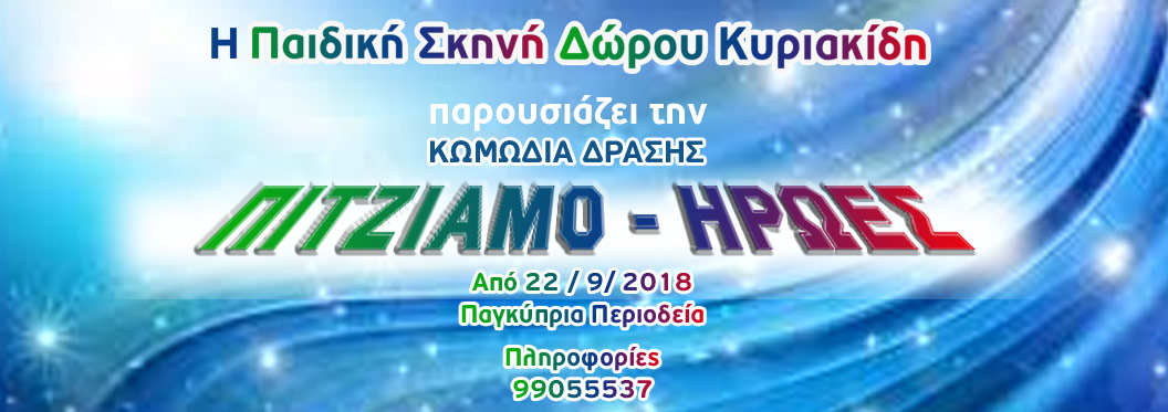 ΠΙΤΖΙΑΜΟ - ΗΡΩΕΣ