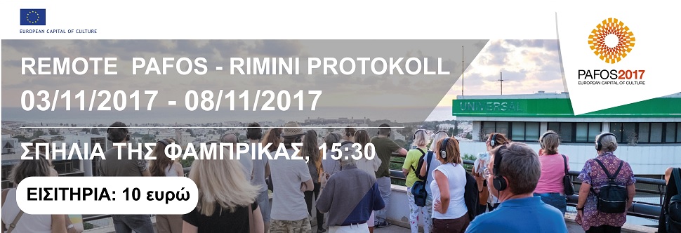 REMOTE PAFOS - RIMINI PROTOKOLL (ΠΑΦΟΣ 2017)<BR> ΝΟΕΜΒΡΙΟΣ 2017