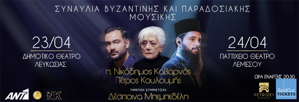 SYNAVLIA BYZANTINIS & PARADOSIAKIS MOUSIKIS p. Nikodemos KABARNOS / Petros KOULOUMIS