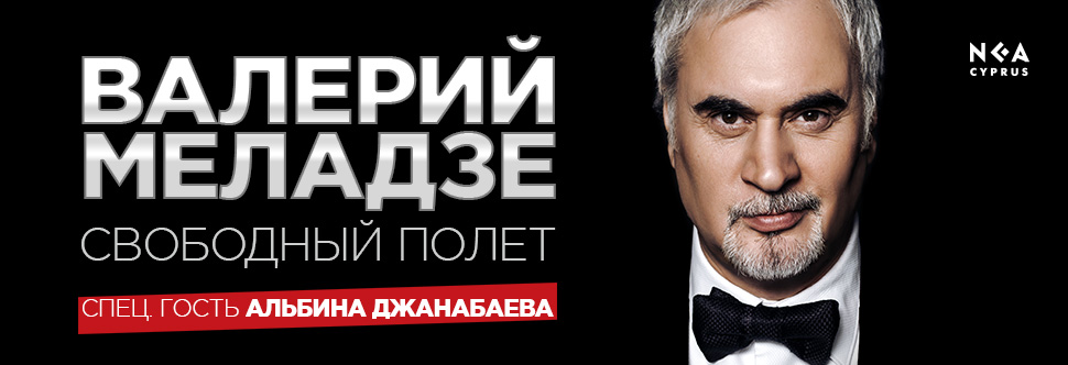 Валерий Меладзе LIVE