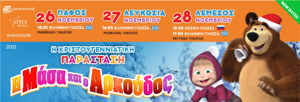 Η ΜΑΣΑ ΚΑΙ Ο ΑΡΚΟΥΔΟΣ