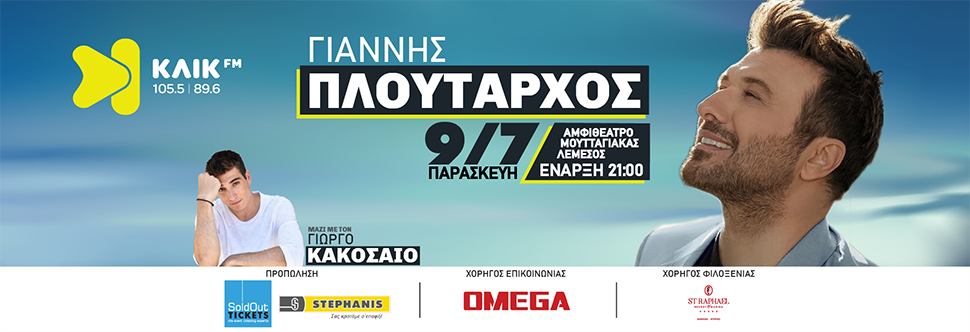 ΓΙΑΝΝΗΣ ΠΛΟΥΤΑΡΧΟΣ LIVE