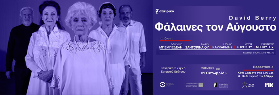 «ΦΑΛΑΙΝΕΣ ΤΟΝ ΑΥΓΟΥΣΤΟ»