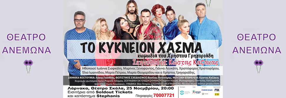 TO KYKNEION XASMA (LARNACA)