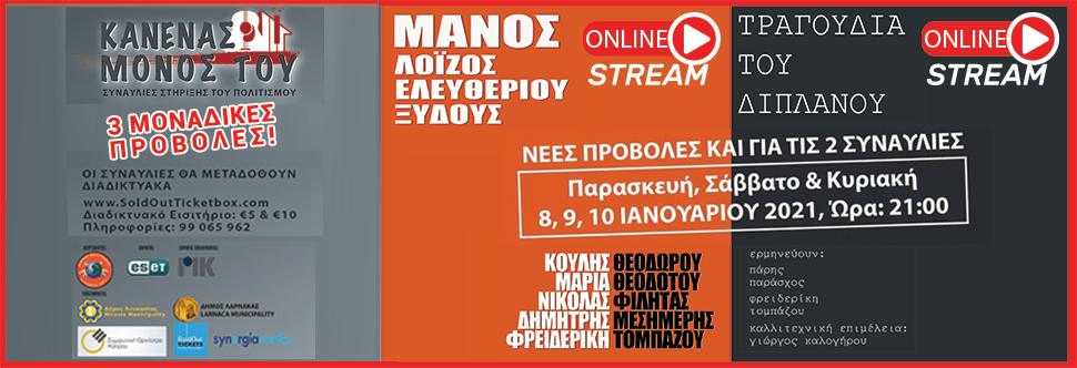 ΚΑΝΕΝΑΣ ΜΟΝΟΣ ΤΟΥ - ΣΥΝΑΥΛΙΕΣ ΣΤΗΡΙΞΗΣ ΠΟΛΙΤΙΣΜΟΥ