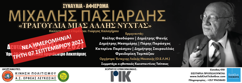 ΣΥΝΑΥΛΙΑ «ΜΙΧΑΛΗΣ ΠΑΣΙΑΡΔΗΣ: TΡΑΓΟΥΔΙΑ ΜΙΑΣ ΑΛΛΗΣ ΝΥΧΤΑΣ»