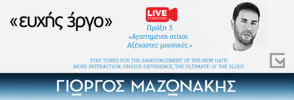 GIORGOS MAZONAKIS «EFCHIS 3RGO» - LIVE STREAMING