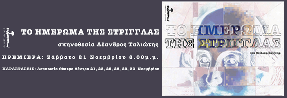 ΤΟ ΗΜΕΡΩΜΑ ΤΗΣ ΣΤΡΙΓΓΛΑΣ