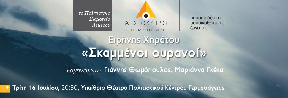 «ΣΚΑΜΜΕΝΟΙ ΟΥΡΑΝΟΙ»