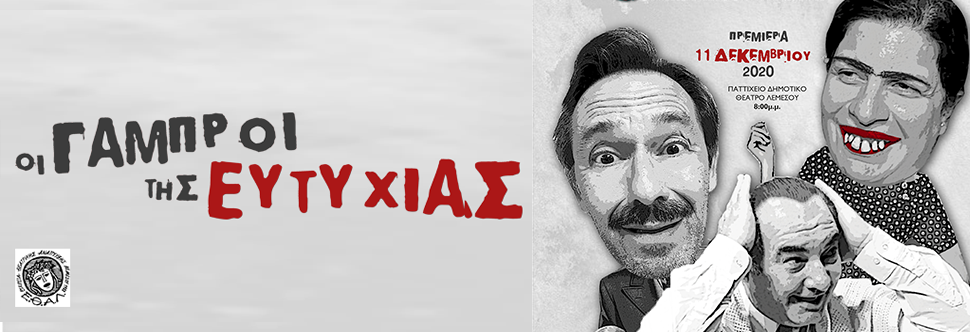 ΟΙ ΓΑΜΠΡΟΙ ΤΗΣ ΕΥΤΥΧΙΑΣ