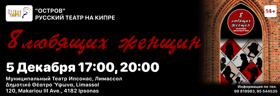 Спектакль «8 Любящих Женщин» по мотивам детектива Р. Тома