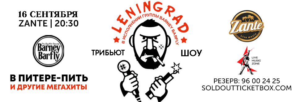 Ленинград трибьют-шоу