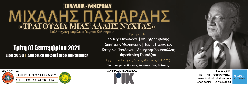 ΣΥΝΑΥΛΙΑ «ΜΙΧΑΛΗΣ ΠΑΣΙΑΡΔΗΣ: TΡΑΓΟΥΔΙΑ ΜΙΑΣ ΑΛΛΗΣ ΝΥΧΤΑΣ»