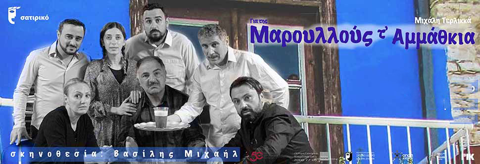 «ΓΙΑ ΤΗΣ ΜΑΡΟΥΛΛΟΥΣ Τ’ ΑΜΜΑΘΚΙΑ»
