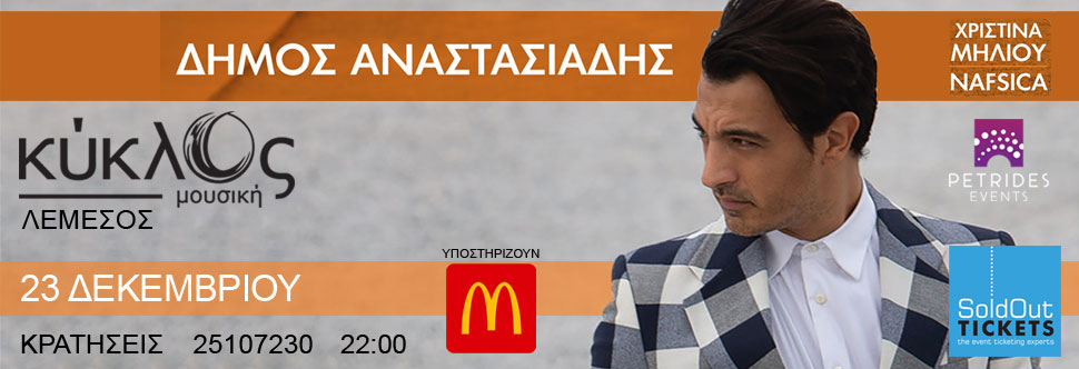 ΔΗΜΟΣ ΑΝΑΣΤΑΣΙΑΔΗΣ LIVE (ΛΕΜΕΣΟΣ)