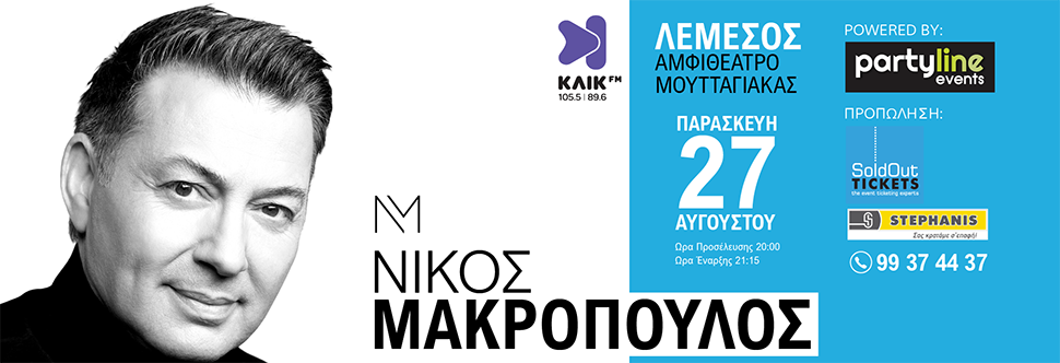 ΝΙΚΟΣ ΜΑΚΡΟΠΟΥΛΟΣ LIVE