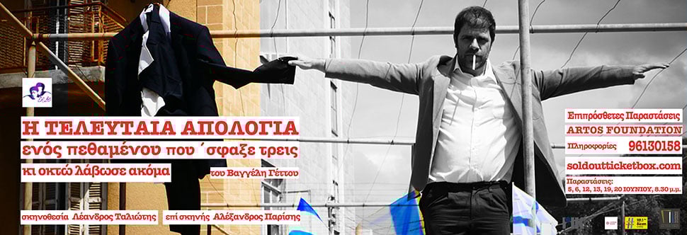 «Η ΤΕΛΕΥΤΑΙΑ ΑΠΟΛΟΓΙΑ ΕΝΟΣ ΠΕΘΑΜΕΝΟΥ ΠΟΥ ’ΣΦΑΞΕ ΤΡΕΙΣ ΚΑΙ ΟΚΤΩ ΛΑΒΩΣΕ ΑΚΟΜΑ»