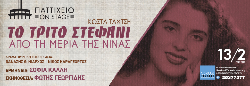 «ΤΟ ΤΡΙΤΟ ΣΤΕΦΑΝΙ»