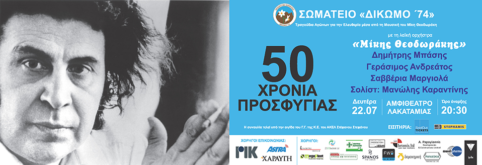 50 ΧΡΟΝΙΑ ΠΡΟΣΦΥΓΙΑΣ ΜΕ ΤΗ ΛΑΪΚΗ ΟΡΧΗΣΤΡΑ “ΜΙΚΗΣ ΘΕΟΔΩΡΑΚΗΣ” - CANCELLED