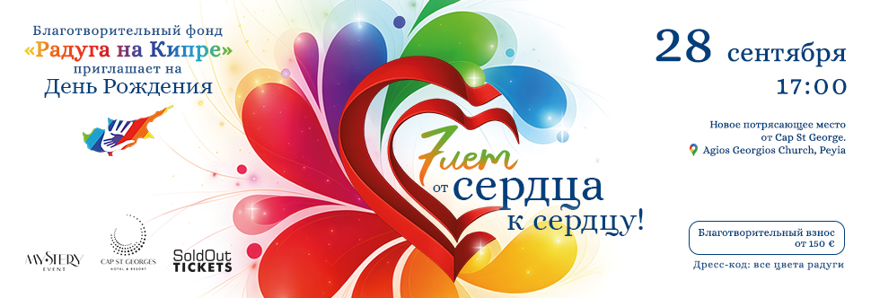 7 лет - от сердца к сердцу!