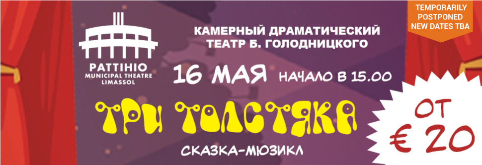 «Три Толстяка»