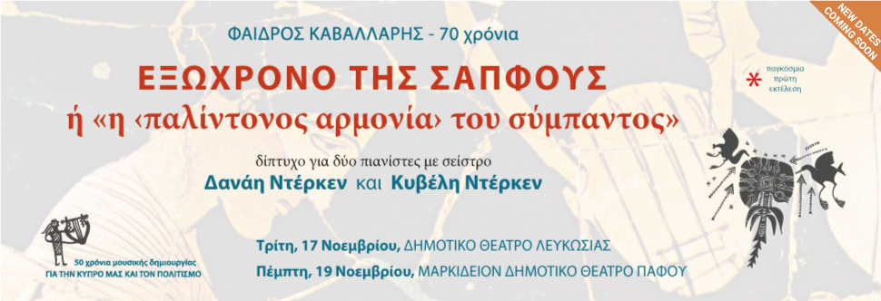 ΕΞΩΧΡΟΝΟ ΤΗΣ ΣΑΠΦΟΥΣ ή «η ‹παλίντονος αρμονία› του σύμπαντος»