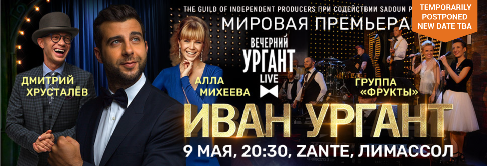 «VECHERNIY URGANT LIVE SHOW»