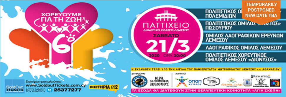 «ΧΟΡΕΥΟΥΜΕ ΓΙΑ ΤΗ ΖΩΗ»