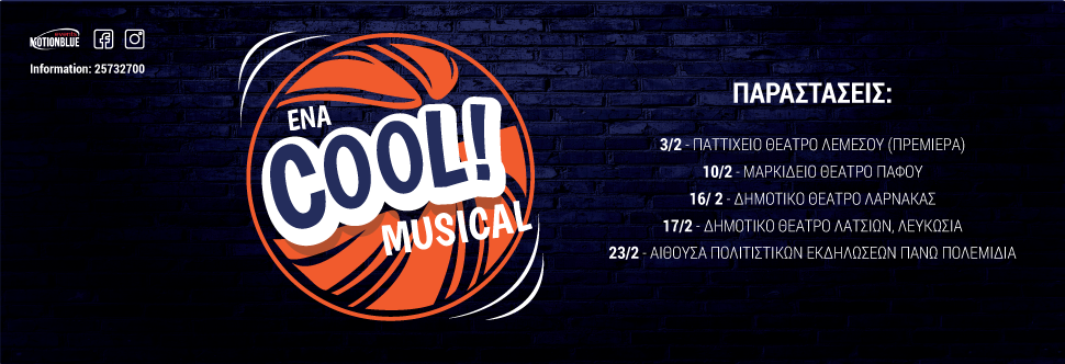 «ΕΝΑ COOL MUSICAL»