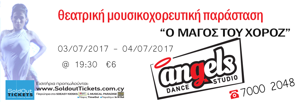 Ο ΜΑΓΟΣ ΤΟΥ ΧΟΡΟΖ - ANGELS DANCE STUDIO