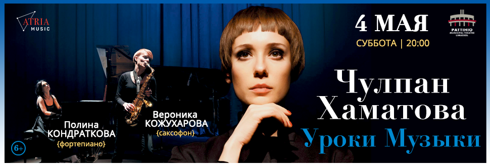 CHULPAN KHAMATOVA «MUSIC LESSONS»