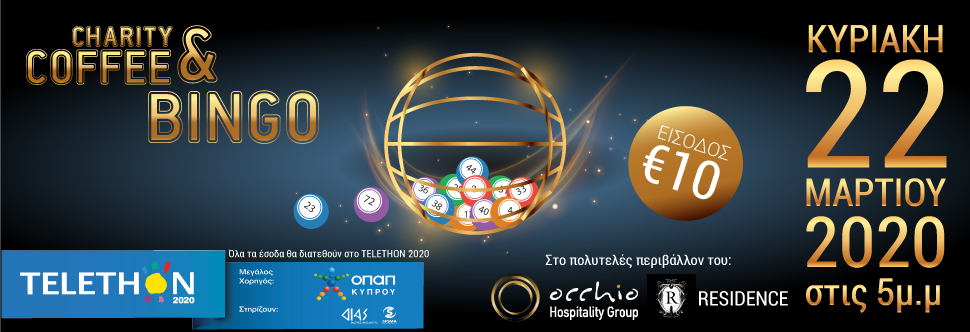 TELETHON ΚΑΦΕΣ & ΤΟΜΠΟΛΑ