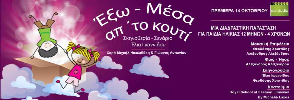 «Έξω - Μέσα απ’ το Κουτί»