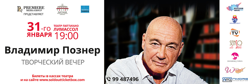 Владимир Познер Творческий вечер