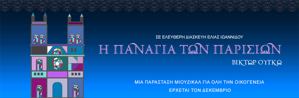 Η ΠΑΝΑΓΙΑ ΤΩΝ ΠΑΡΙΣΙΩΝ