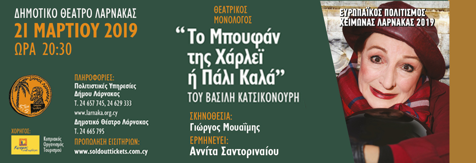 «ΤΟ ΜΠΟΥΦΑΝ ΤΗΣ ΧΑΡΛΕΙ Η ΠΑΛΙ ΚΑΛΑ»