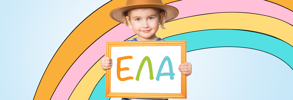 «ΕLΑ» for infants and children up to 4 years old