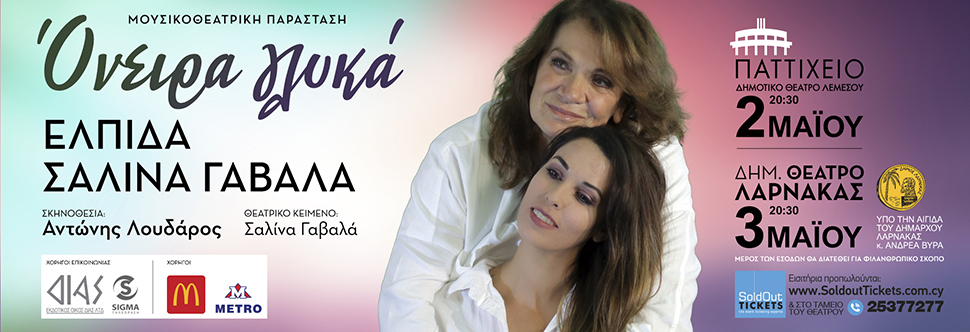 «ΟΝΕΙΡΑ ΓΛΥΚΑ - ΕΛΠΙΔΑ & ΣΑΛΙΝΑ»