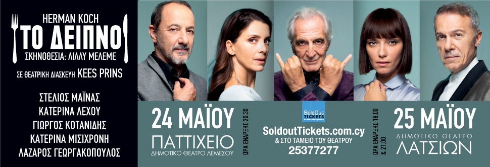 ΤΟ ΔΕΙΠΝΟ