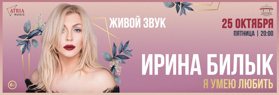 Ирина Билык