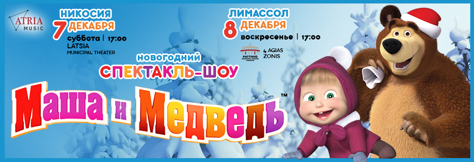 MASHA AND THE BEAR