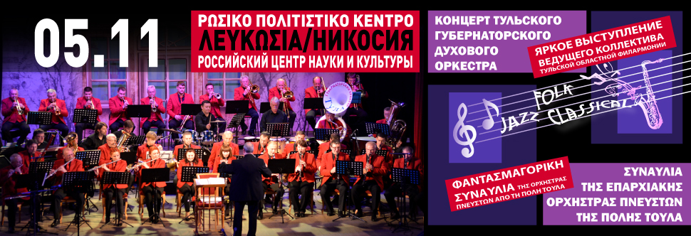 TULA GOVERNOR’S PHILHARMONIC WIND ORCHESTRA