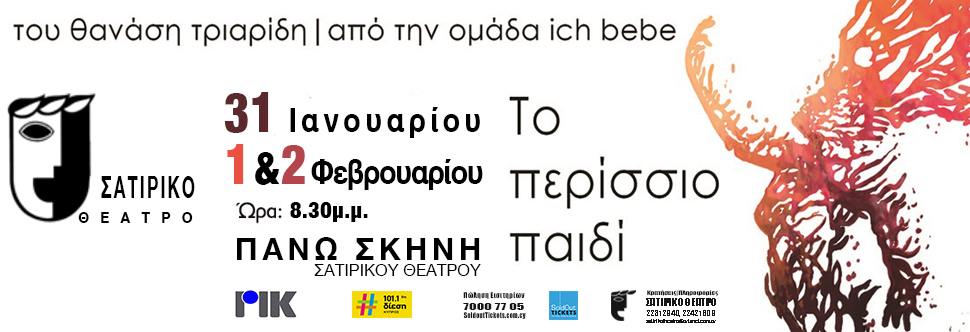 «ΤΟ ΠΕΡΙΣΣΙΟ ΠΑΙΔΙ»