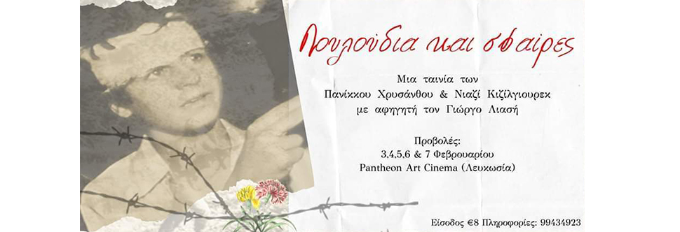 ΛΟΥΛΟΥΔΙΑ ΚΑΙ ΣΦΑΙΡΕΣ